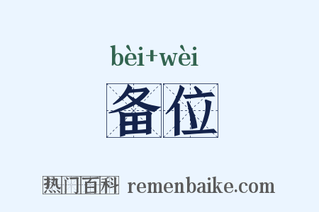 备位是什么意思的图片